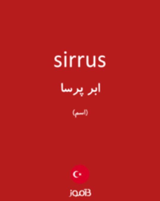  تصویر sirrus - دیکشنری انگلیسی بیاموز