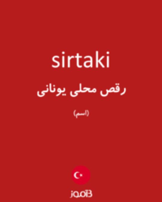  تصویر sirtaki - دیکشنری انگلیسی بیاموز