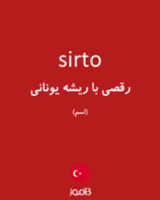  تصویر sirto - دیکشنری انگلیسی بیاموز