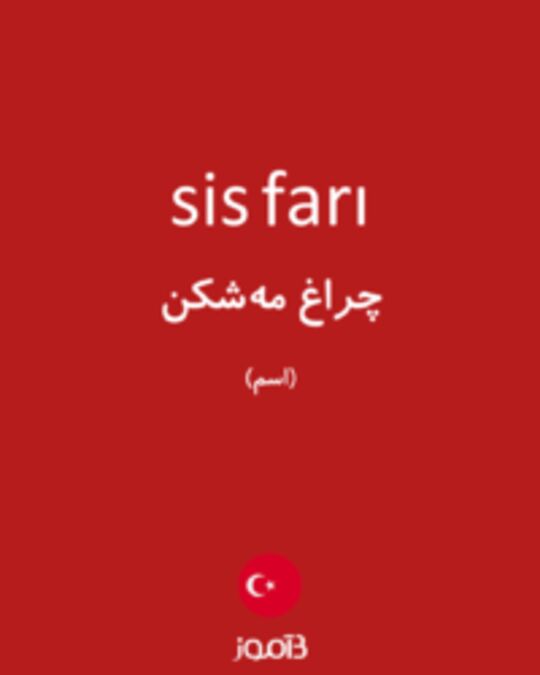  تصویر sis farı - دیکشنری انگلیسی بیاموز