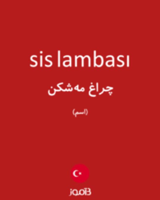  تصویر sis lambası - دیکشنری انگلیسی بیاموز