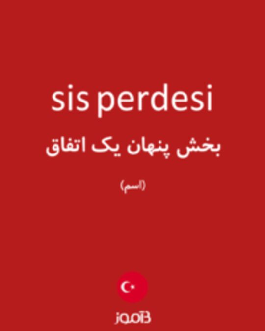  تصویر sis perdesi - دیکشنری انگلیسی بیاموز