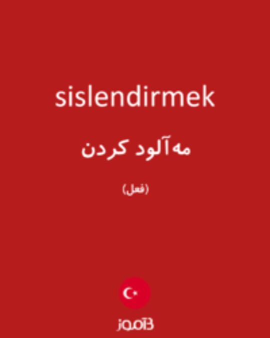  تصویر sislendirmek - دیکشنری انگلیسی بیاموز