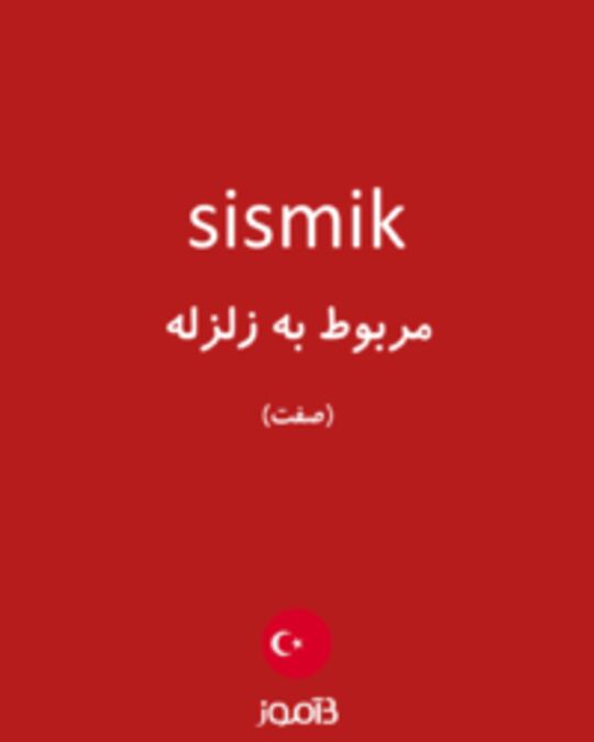  تصویر sismik - دیکشنری انگلیسی بیاموز