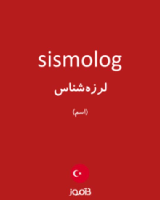  تصویر sismolog - دیکشنری انگلیسی بیاموز