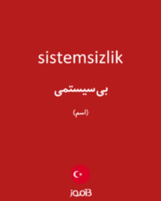  تصویر sistemsizlik - دیکشنری انگلیسی بیاموز