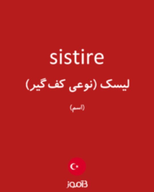  تصویر sistire - دیکشنری انگلیسی بیاموز