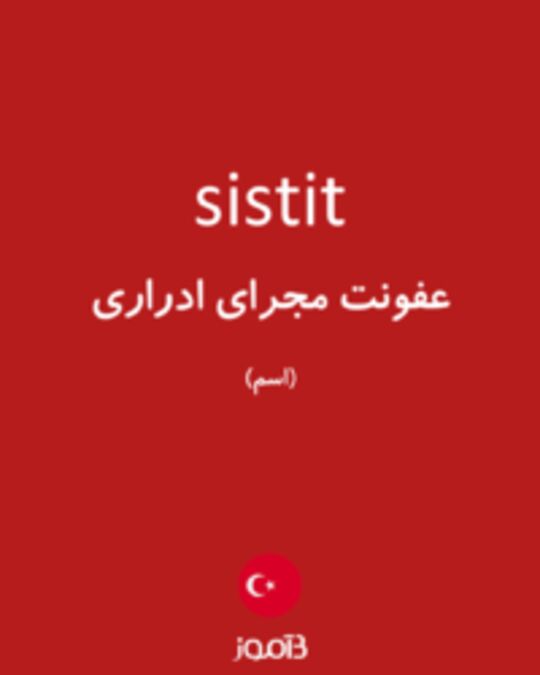  تصویر sistit - دیکشنری انگلیسی بیاموز