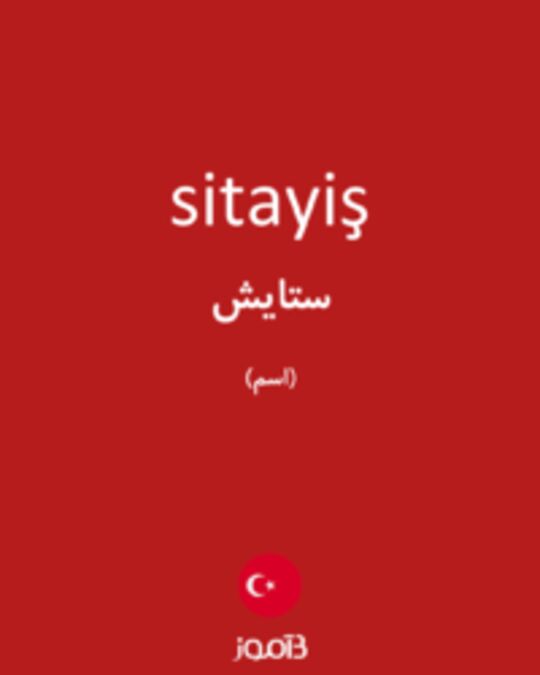  تصویر sitayiş - دیکشنری انگلیسی بیاموز