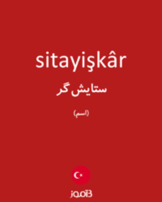  تصویر sitayişkâr - دیکشنری انگلیسی بیاموز