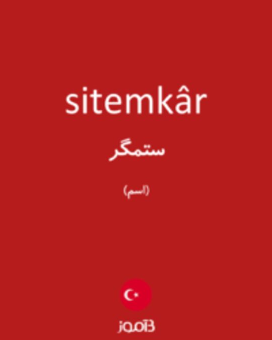  تصویر sitemkâr - دیکشنری انگلیسی بیاموز