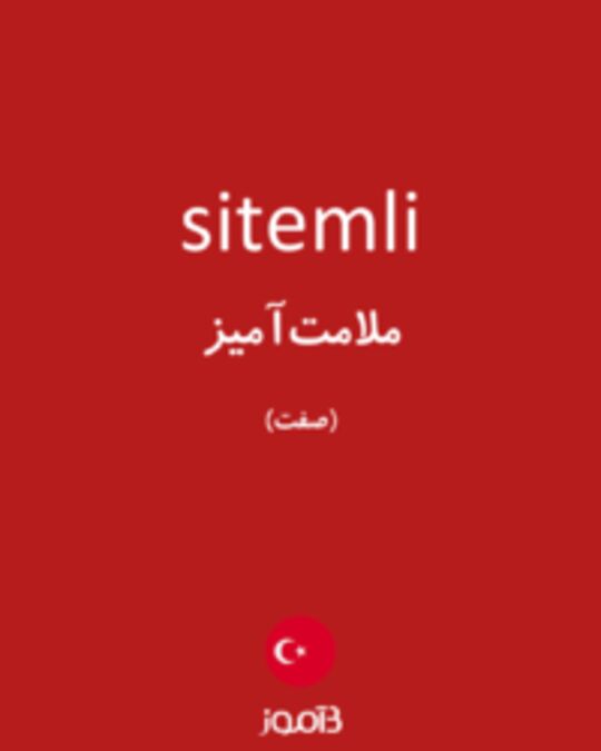  تصویر sitemli - دیکشنری انگلیسی بیاموز