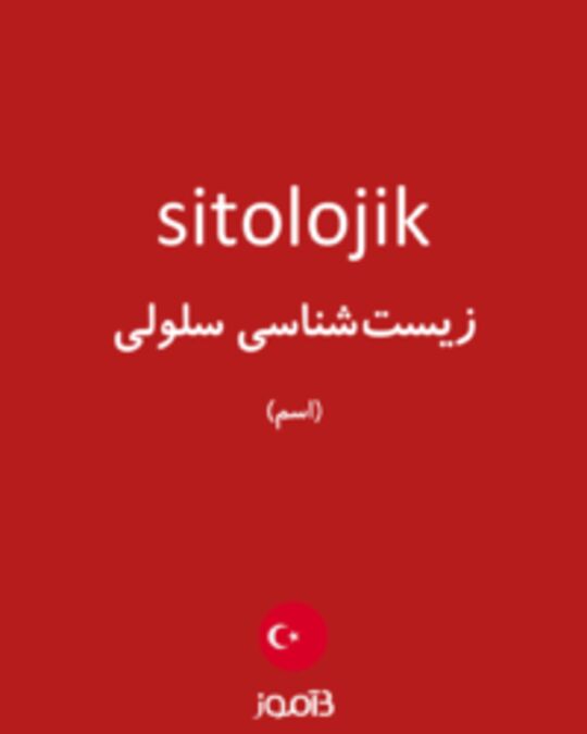  تصویر sitolojik - دیکشنری انگلیسی بیاموز