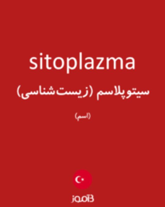  تصویر sitoplazma - دیکشنری انگلیسی بیاموز