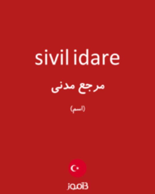  تصویر sivil idare - دیکشنری انگلیسی بیاموز