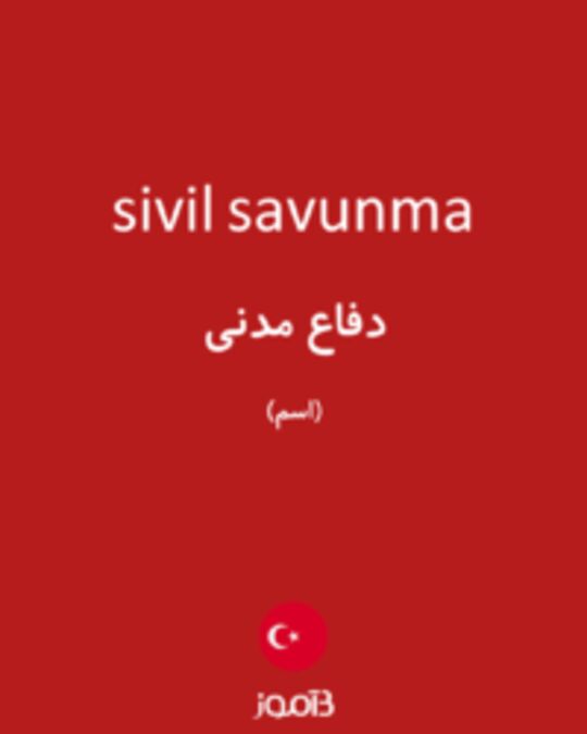  تصویر sivil savunma - دیکشنری انگلیسی بیاموز