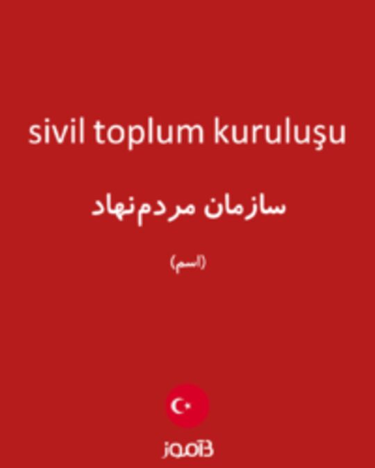  تصویر sivil toplum kuruluşu - دیکشنری انگلیسی بیاموز