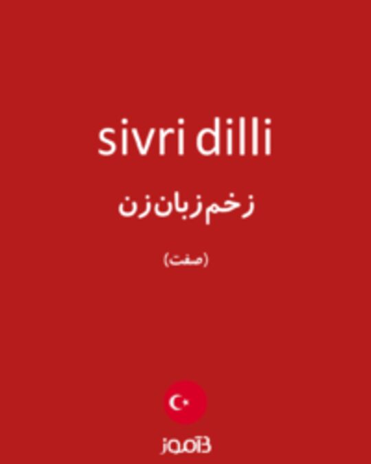  تصویر sivri dilli - دیکشنری انگلیسی بیاموز