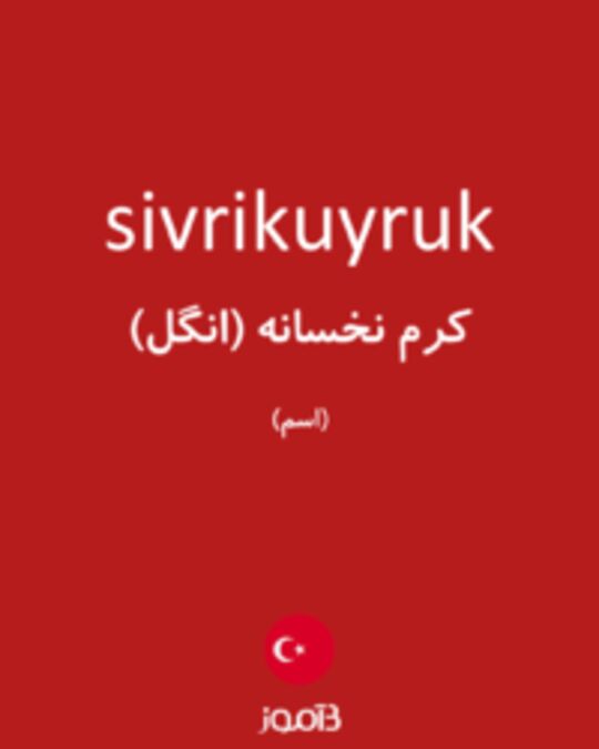  تصویر sivrikuyruk - دیکشنری انگلیسی بیاموز