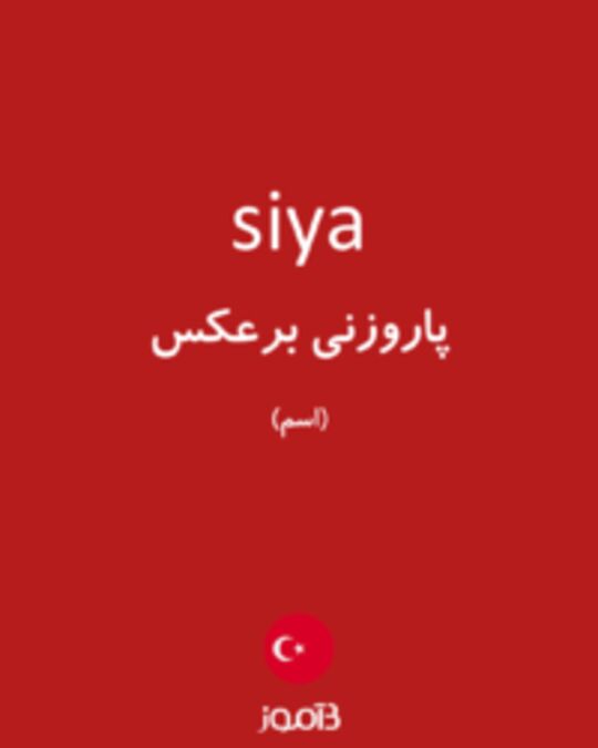  تصویر siya - دیکشنری انگلیسی بیاموز