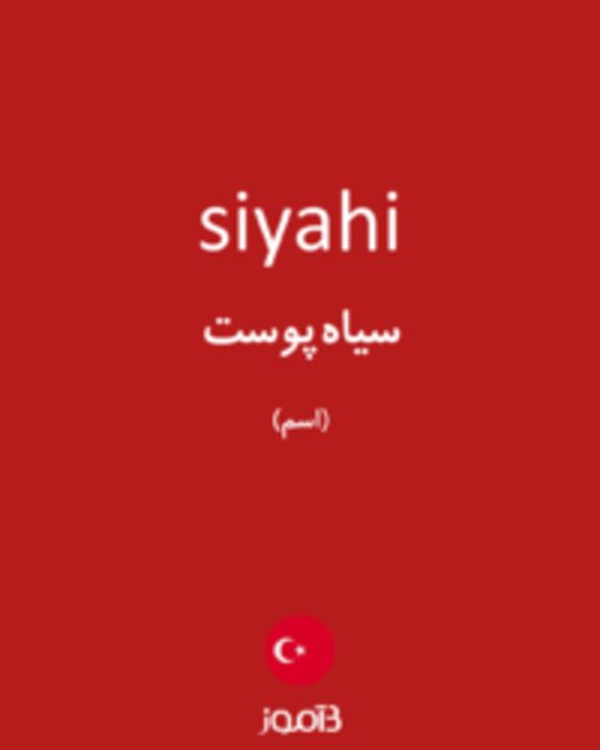  تصویر siyahi - دیکشنری انگلیسی بیاموز