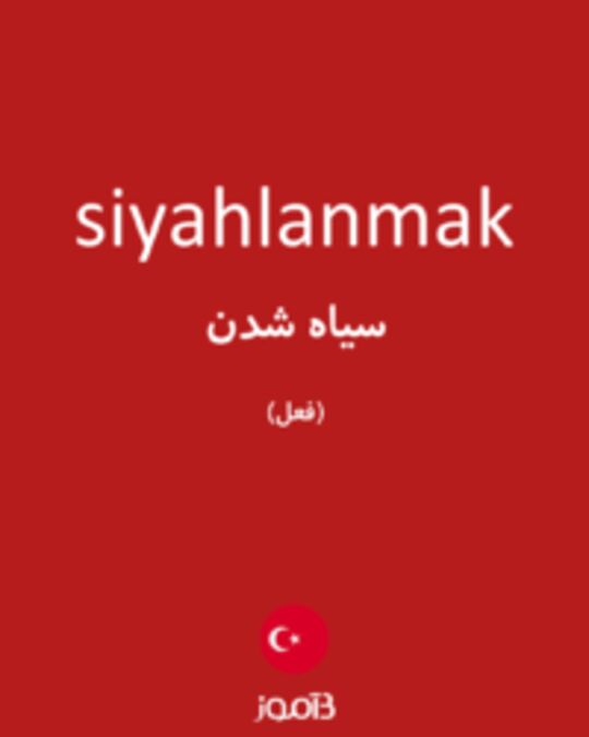  تصویر siyahlanmak - دیکشنری انگلیسی بیاموز