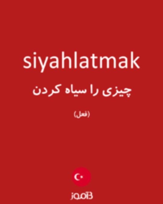  تصویر siyahlatmak - دیکشنری انگلیسی بیاموز