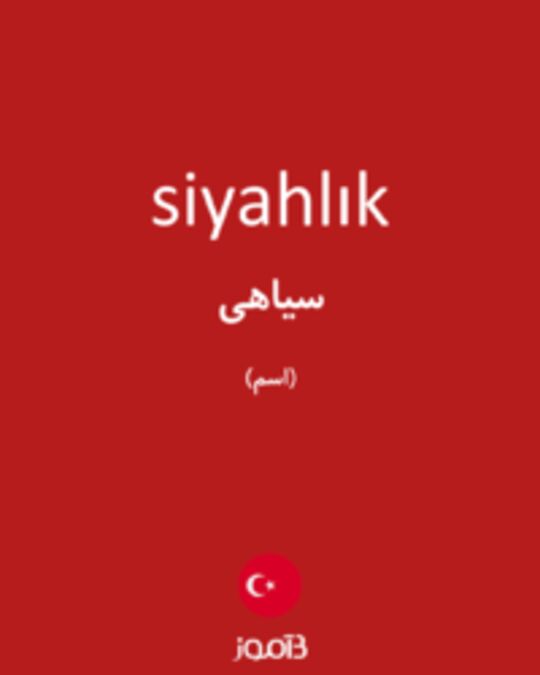  تصویر siyahlık - دیکشنری انگلیسی بیاموز