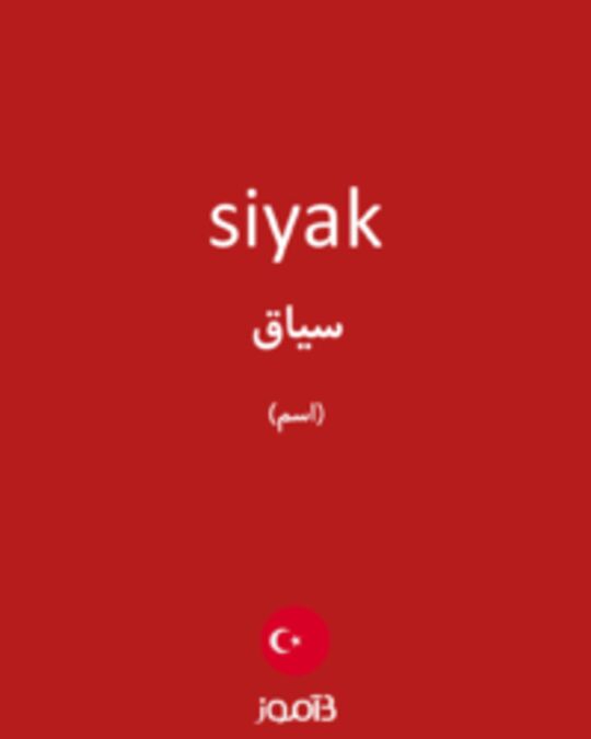  تصویر siyak - دیکشنری انگلیسی بیاموز