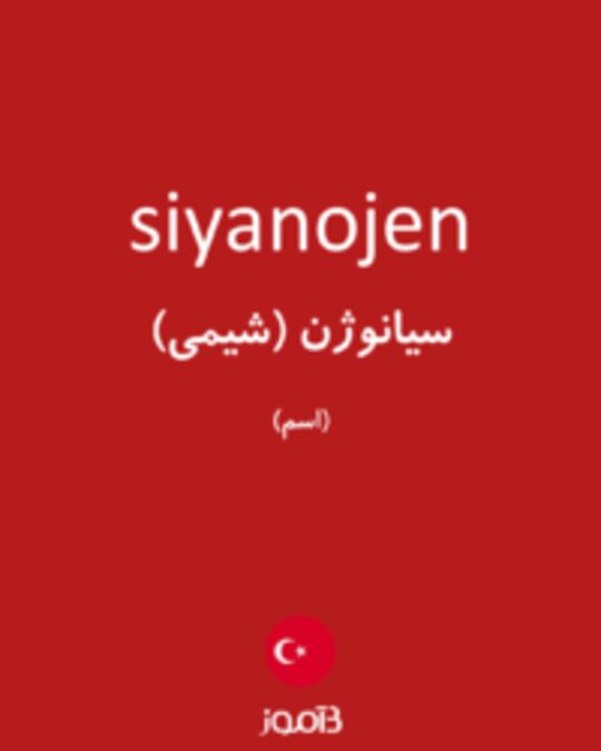  تصویر siyanojen - دیکشنری انگلیسی بیاموز