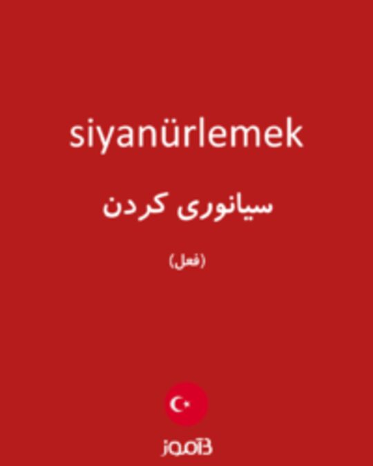  تصویر siyanürlemek - دیکشنری انگلیسی بیاموز