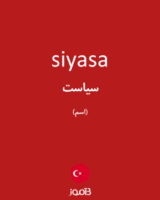  تصویر siyasa - دیکشنری انگلیسی بیاموز