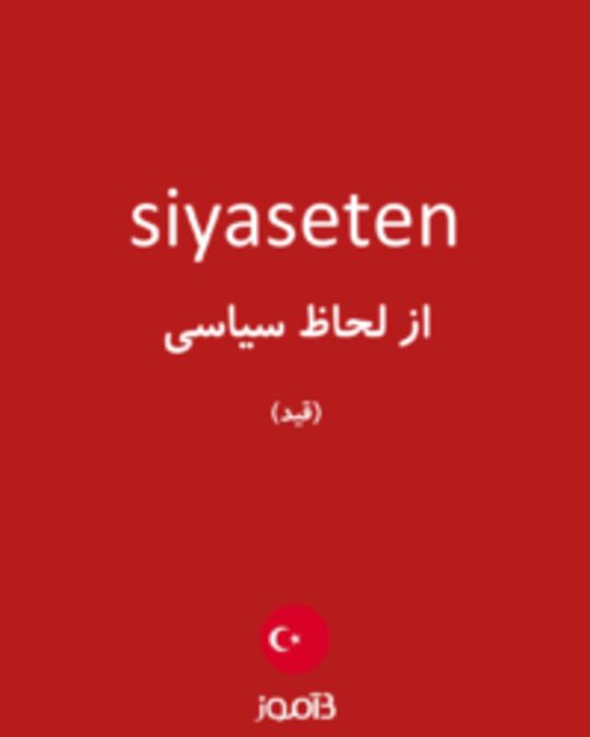  تصویر siyaseten - دیکشنری انگلیسی بیاموز