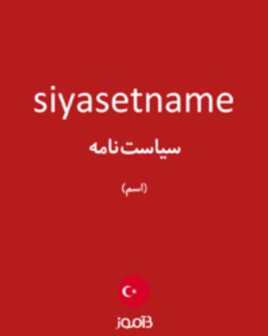  تصویر siyasetname - دیکشنری انگلیسی بیاموز