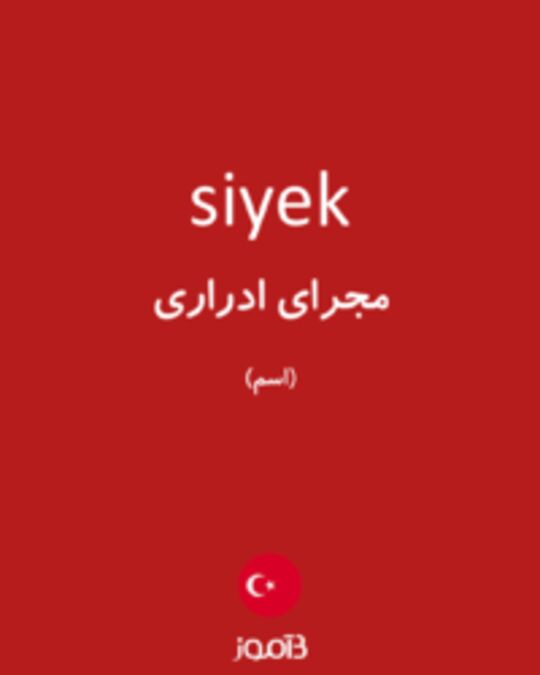  تصویر siyek - دیکشنری انگلیسی بیاموز