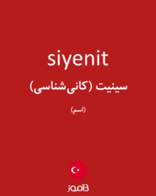  تصویر siyenit - دیکشنری انگلیسی بیاموز