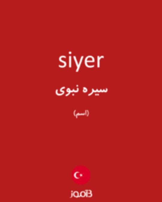  تصویر siyer - دیکشنری انگلیسی بیاموز