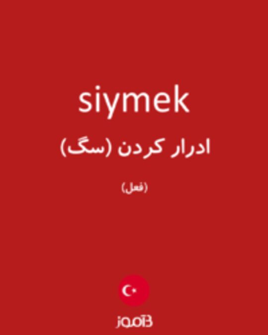  تصویر siymek - دیکشنری انگلیسی بیاموز