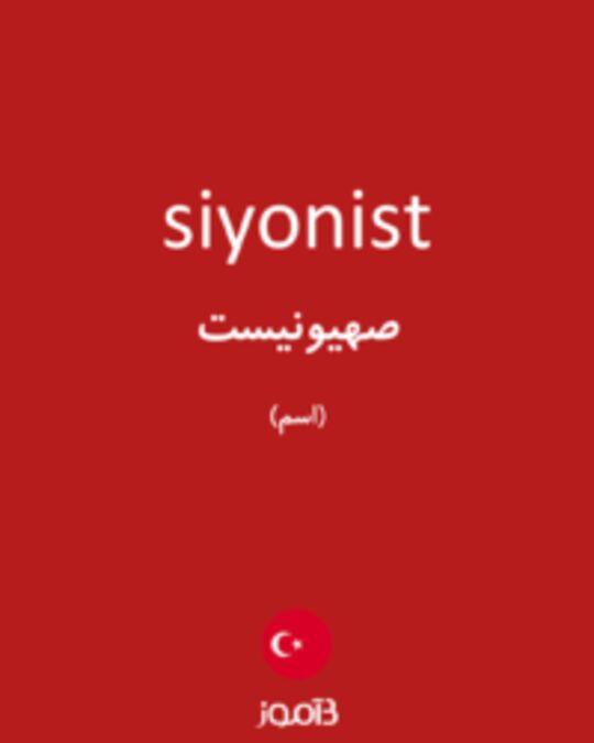  تصویر siyonist - دیکشنری انگلیسی بیاموز