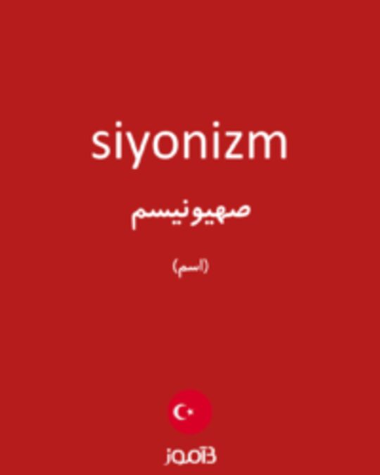  تصویر siyonizm - دیکشنری انگلیسی بیاموز