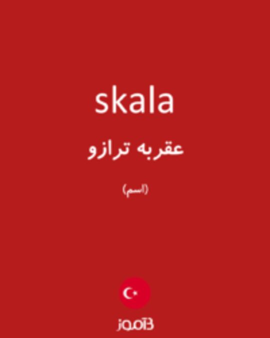  تصویر skala - دیکشنری انگلیسی بیاموز