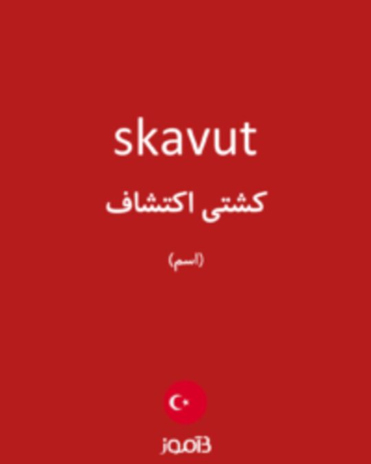  تصویر skavut - دیکشنری انگلیسی بیاموز