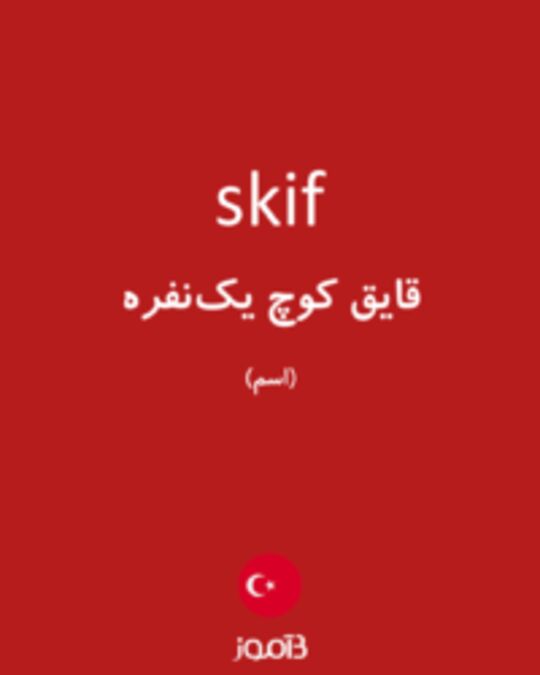  تصویر skif - دیکشنری انگلیسی بیاموز