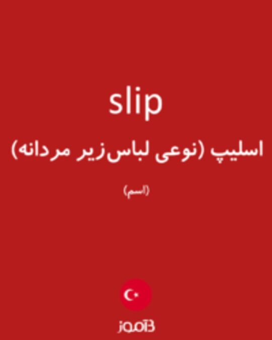  تصویر slip - دیکشنری انگلیسی بیاموز