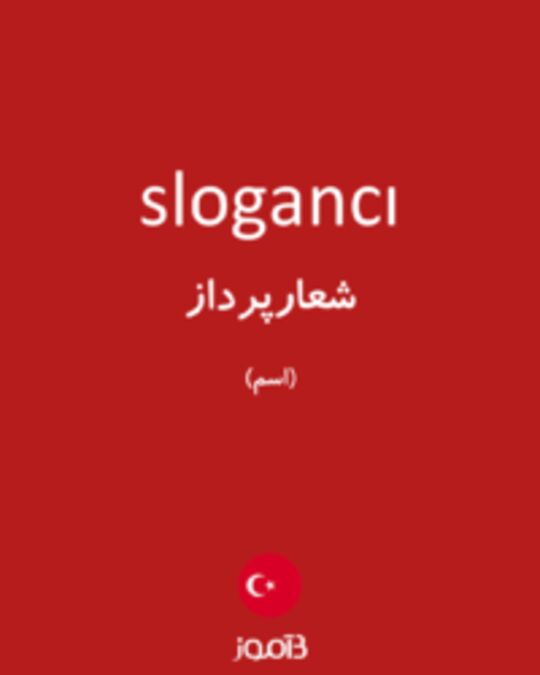  تصویر slogancı - دیکشنری انگلیسی بیاموز