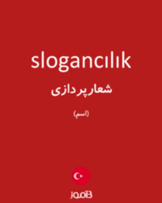  تصویر slogancılık - دیکشنری انگلیسی بیاموز