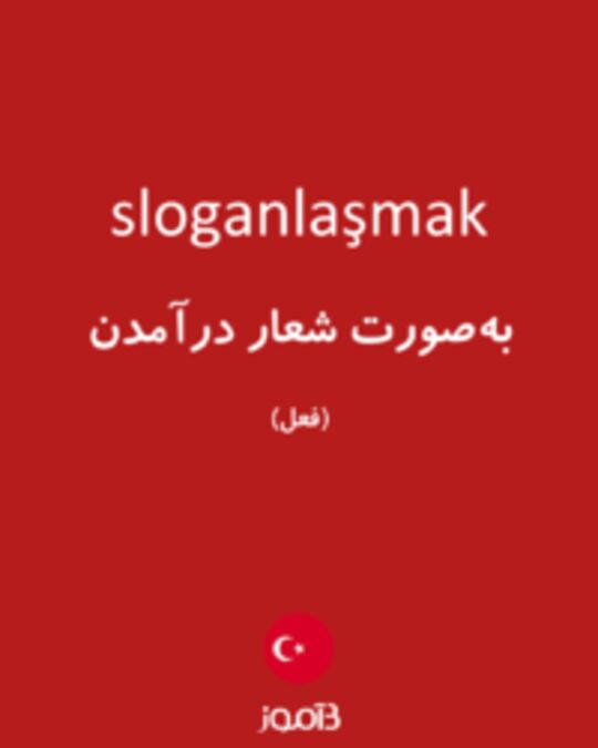  تصویر sloganlaşmak - دیکشنری انگلیسی بیاموز