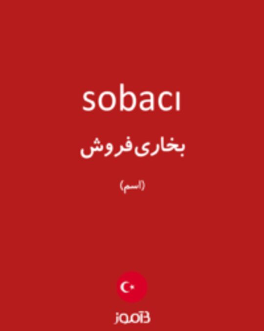  تصویر sobacı - دیکشنری انگلیسی بیاموز