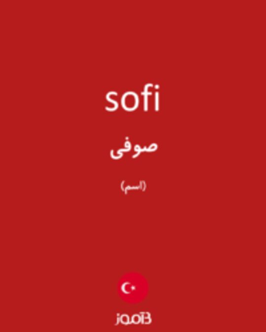  تصویر sofi - دیکشنری انگلیسی بیاموز