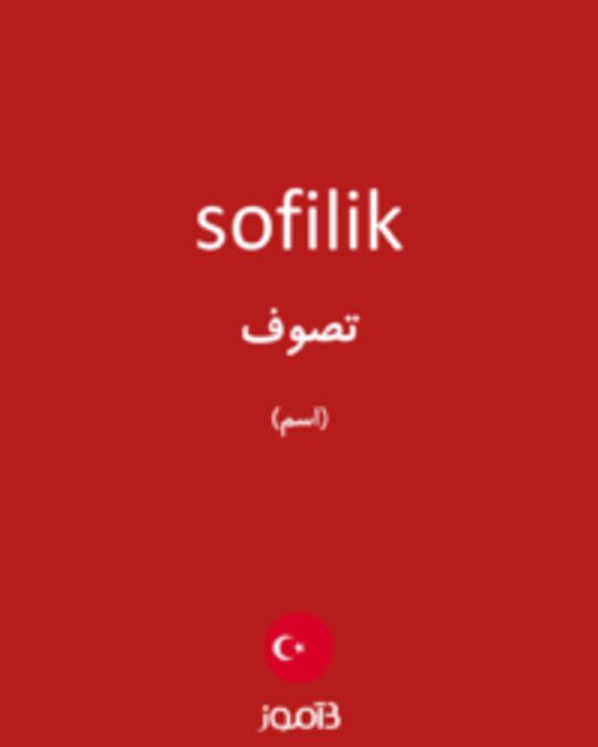  تصویر sofilik - دیکشنری انگلیسی بیاموز